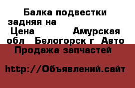 Балка подвестки задняя на crown 131 1g-gze › Цена ­ 1 000 - Амурская обл., Белогорск г. Авто » Продажа запчастей   
